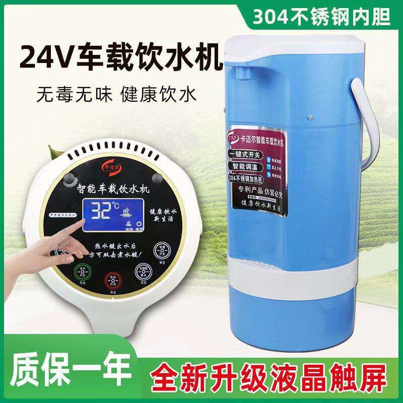 车载饮水机24v货车专用304不锈钢内胆自动上水智能液晶显示触控屏