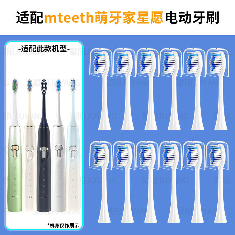 聚阳适配M-teeth/萌牙家电动牙刷头星愿系列成人通用专业软毛