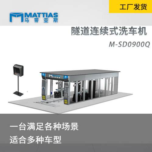 隧道清洗加风干马蒂亚斯M-SD0900Q加油站4店洗车机设备全自动
