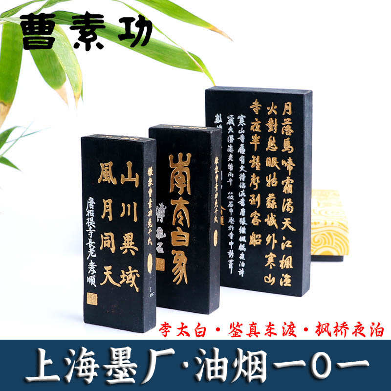 徽墨上海墨厂曹素功墨条墨块书法专用枫桥鉴真阿培李太白油烟墨锭