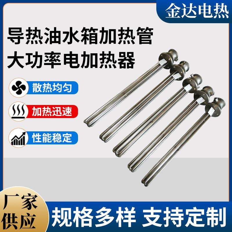 导热油水箱加热管大功率电加热器不锈钢工程潜水电电锅炉工业级