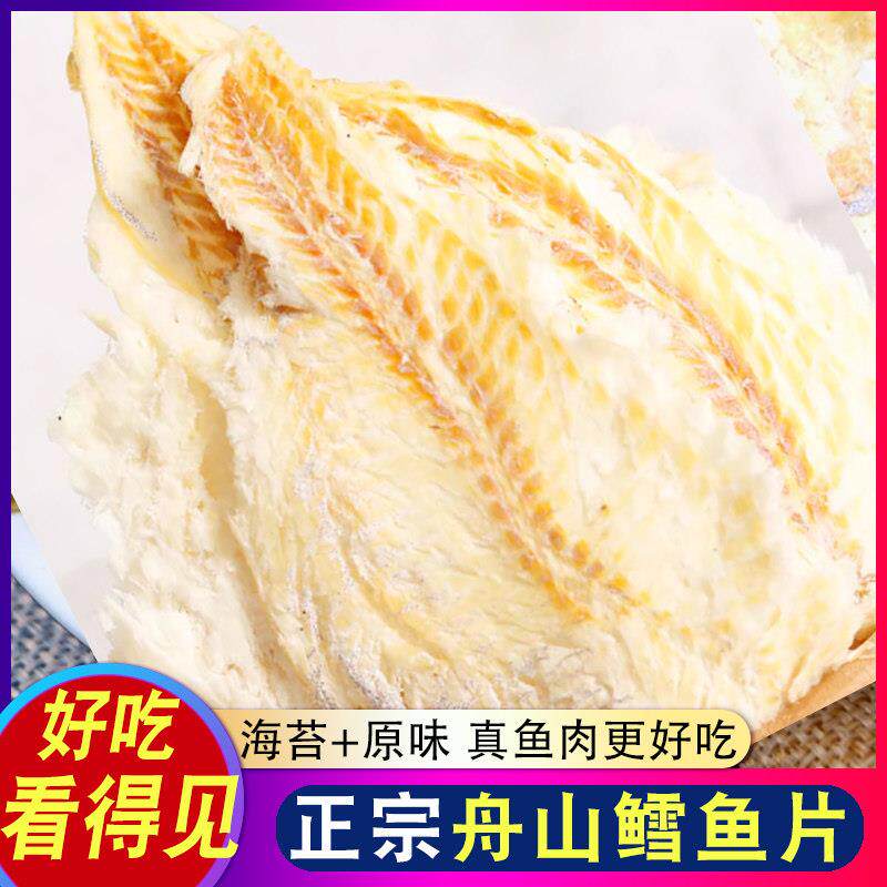 舟山特产鳕鱼片500g烤鱼片无淀粉熟海苔鱼片鱼干即食海鲜干货零食