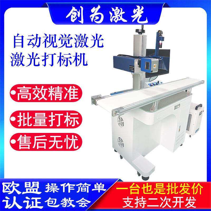 CCD视觉定位紫外激光打标机流打标机/打码机/喷码