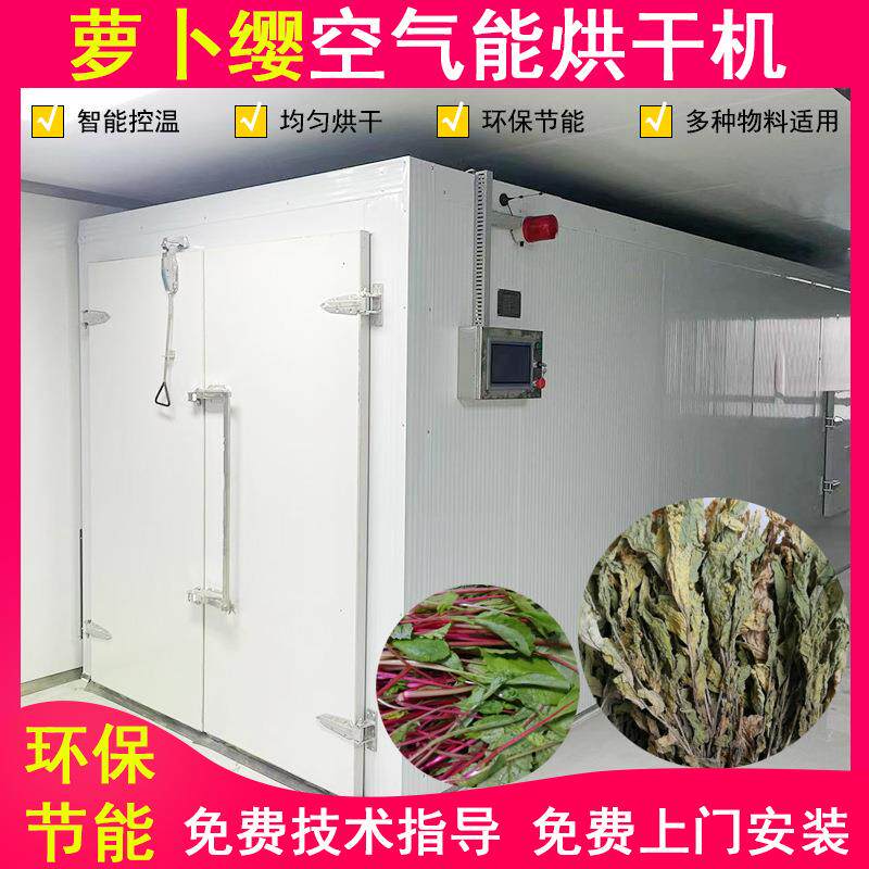 脱水蔬菜烘干萝卜缨空气能烘干机大型萝卜脱水黄瓜豆角烘干