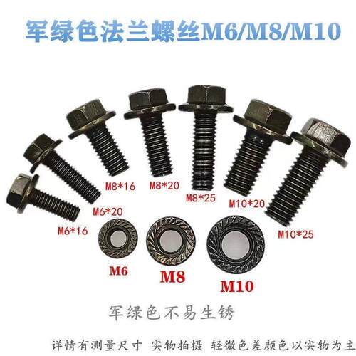 M6M8M10法兰螺丝电动车摩托车防锈军绿色高强度螺栓螺帽螺母螺丝