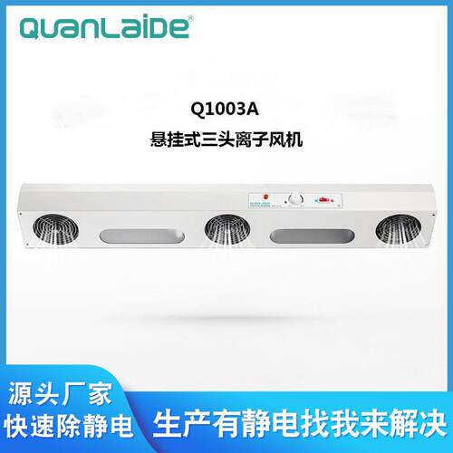 Q100A悬挂式三头离子风机风扇冷轧板可换离子针静电消除器供应