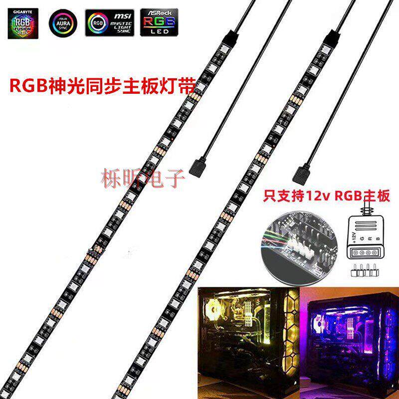 电脑机箱同步灯条12V RGB 4针主板神光同步LED DIY七彩变色灯条