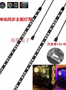 电脑机箱同步灯条12V RGB 4针主板神光同步LED DIY七彩变色灯条
