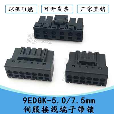9EDGK-5.0/7.5mm高压伺服大功率插拔式接线端子黑色带锁插KF9EDK