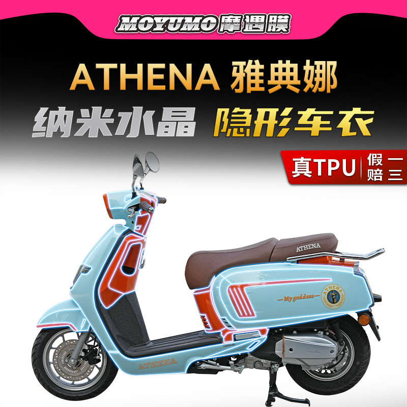 适用ATHENA雅典娜女神150隐形车衣TPU车身保护贴膜纸防刮改装配件
