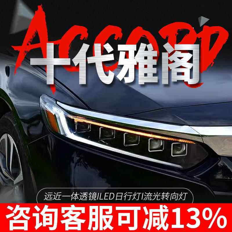 专用于十代雅阁大灯总成改装一抹蓝日行灯LED流水转向LED透镜大灯