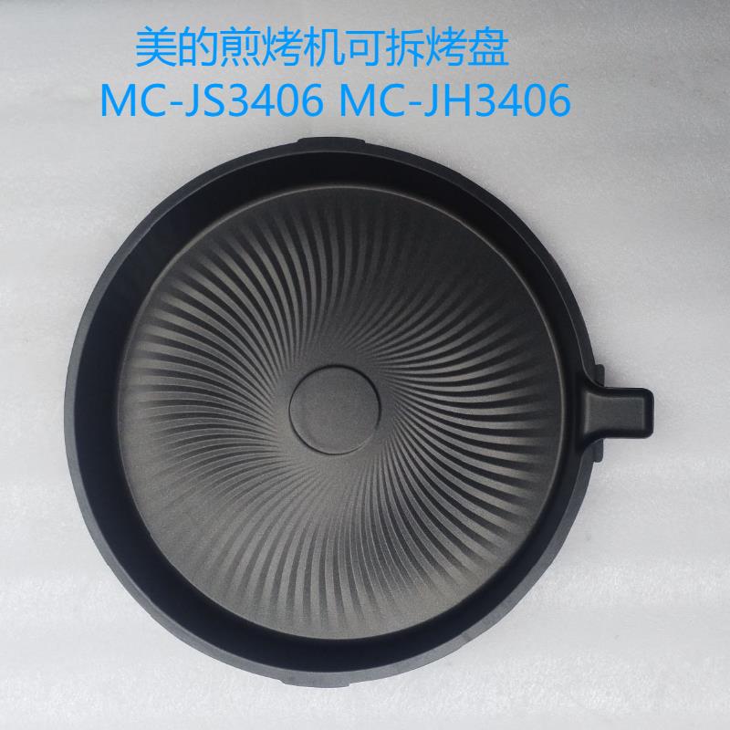 电饼铛多功能煎烤机烙饼锅MC-JS3406 MC-JH3406下烤盘可拆洗烤盘
