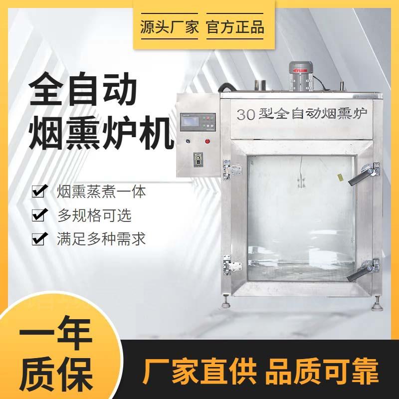 500型真空熟食熏肉烟熏炉专业熏腊肉设备烟熏炉豆腐干真空烟熏
