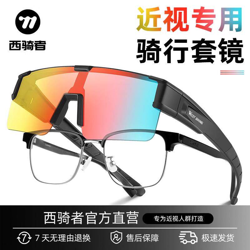 西骑者骑行眼镜偏光变色近视可戴套镜男女户外运动护目镜护目镜装