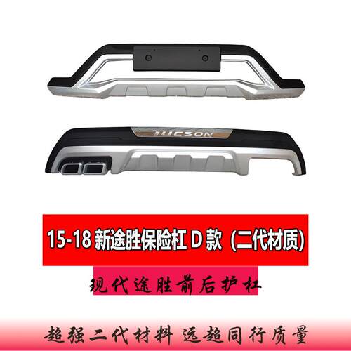 适用于15-18款北京现代新TUCSON前后护杠前保险杆18TUCSON前后装