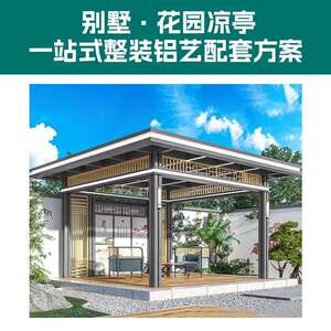 跨境光标户外铝合金阳光房别墅庭院新中式休闲四角防风遮阳凉亭