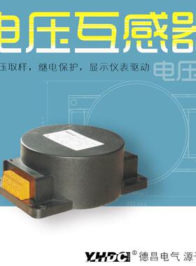 耀华德昌110V-690V单相环形电压互感器TVD120