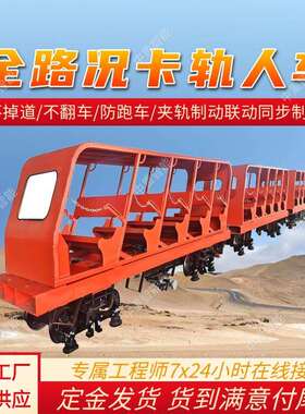 RKQ15-6/6全路况卡轨人车 防跑车卡轨斜井人车 矿用卡轨乘人装置