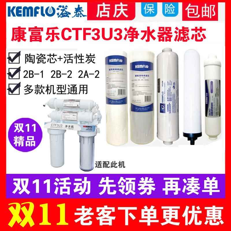 康富乐CTF3U3净水器滤芯2b-2陶瓷F5633C溢泰pp棉后置活性炭kemflo