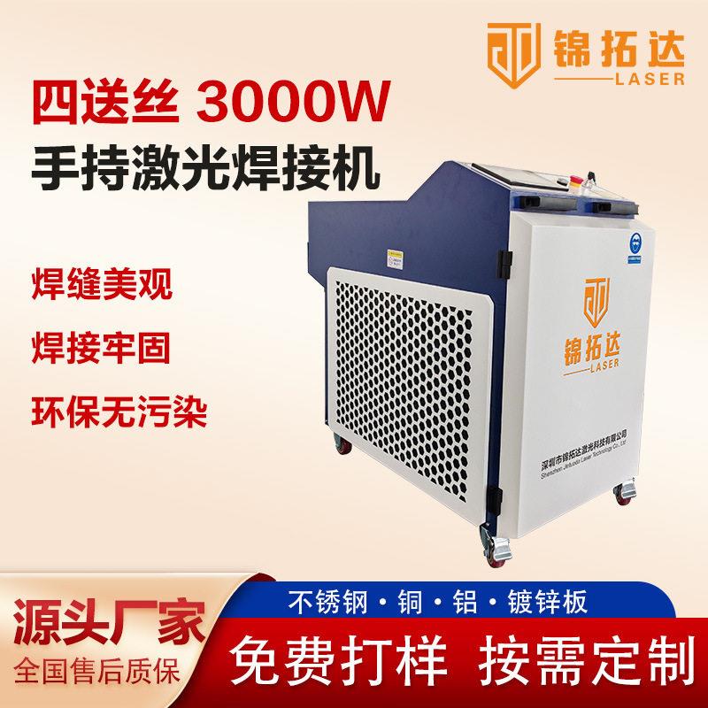 四送丝手持式激光焊机焊接不锈钢铜碳钢铝合金钛镀锌板等金属材料