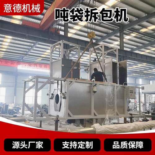 吨袋拆包机2T吨包可手动解袋投料站无尘密闭式粉体颗粒破袋器