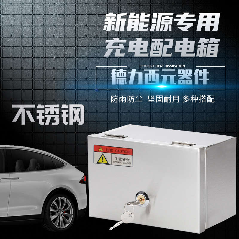 不锈钢电车充电保护盒室外防水插座开关配电保护箱防溅盒防盗明装