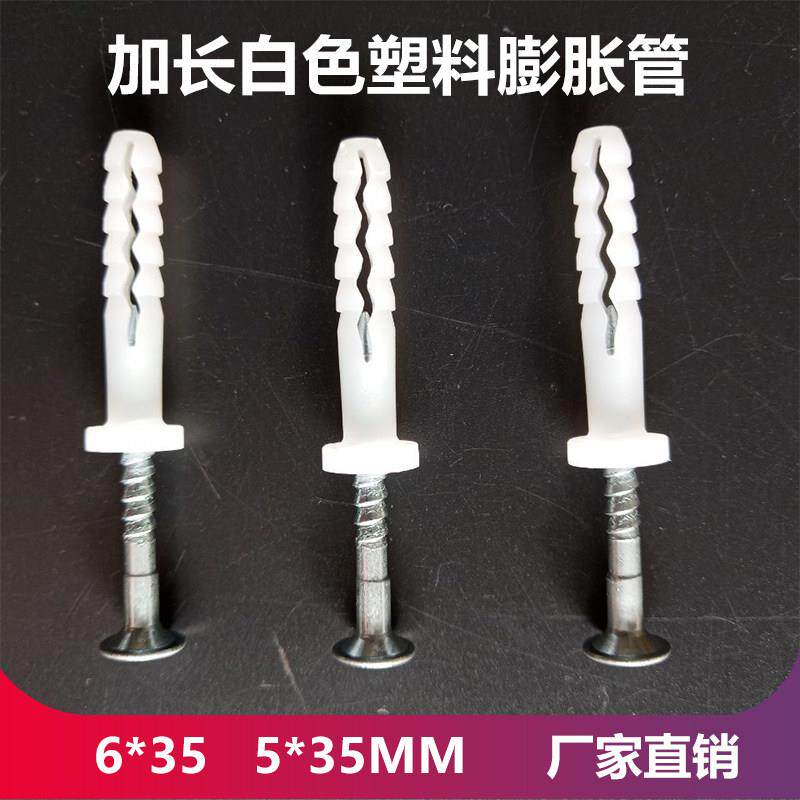 加长白色塑料蓬胀管尼龙墙塞涨塞加强型膨胀螺丝套装6*35 5*35MM