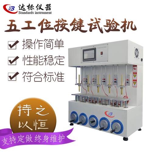 五工位按键试验机多工位按钮测试设备打击寿命测试机