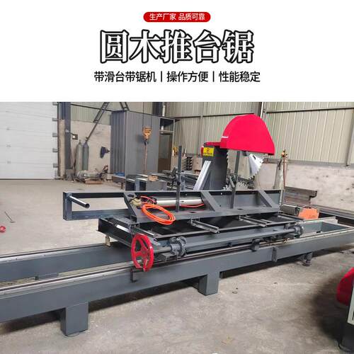 圆木推台锯只卖精品机规格齐全推台锯加工直径和长度滑台锯