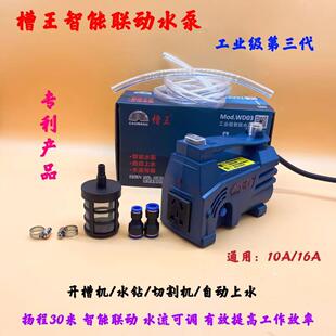 槽王工业级智能联动水泵自动上水开槽机水钻切割机专用无尘供水泵