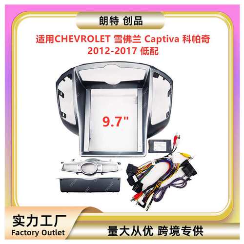 适用雪佛兰Captiva科帕奇中控导航面框音响改装面板百变套框支架