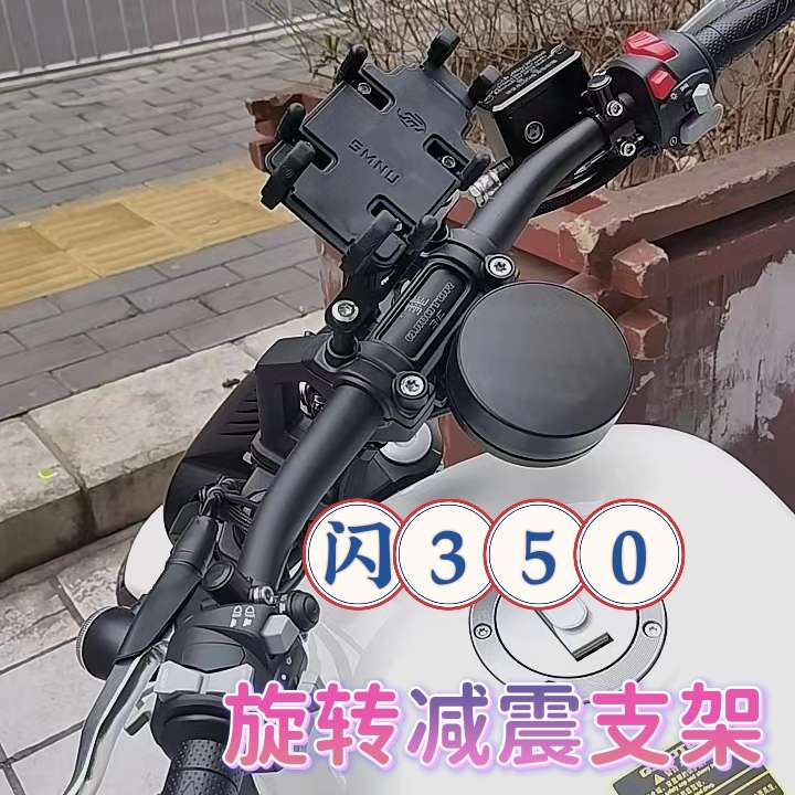 闪350闪400闪600摩托车减震手机支架防震无损安装送配件中置