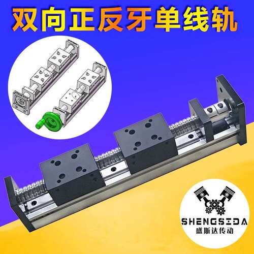 滚珠丝杆正反牙左右/变距直线 线导轨模组 双向正反转对开 滑轨滑