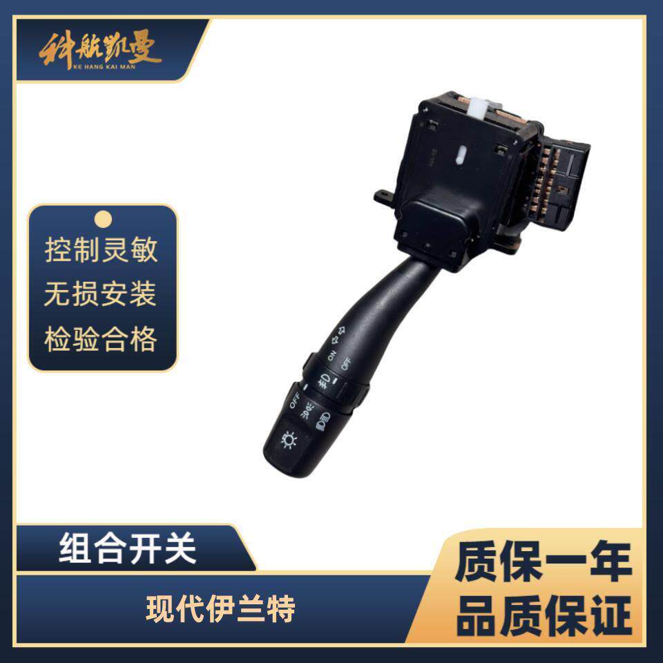 现代伊兰特 04-12年大灯组合开关转向灯远近光灯雾灯开关汽车配件