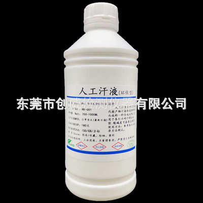 创威人工汗液PH4.7 手工汗水 PH8.8耐汗测试剂ph6.5 人造模拟汗