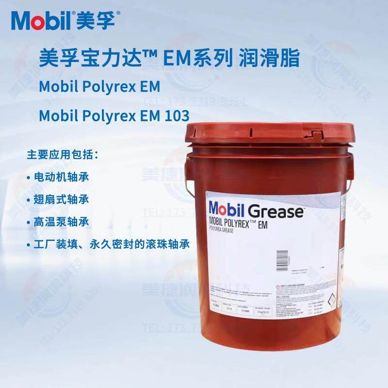 鹏音美孚宝力达EM润滑脂Polyrex EM 103高温电机轴承2号EMPL 35LB奶油配件