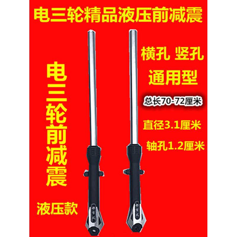 电动三轮车前叉减震竖眼横眼一体款电动车减震器车头仿液压前减震