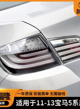 适用于F10F18宝马5系尾灯改白色款