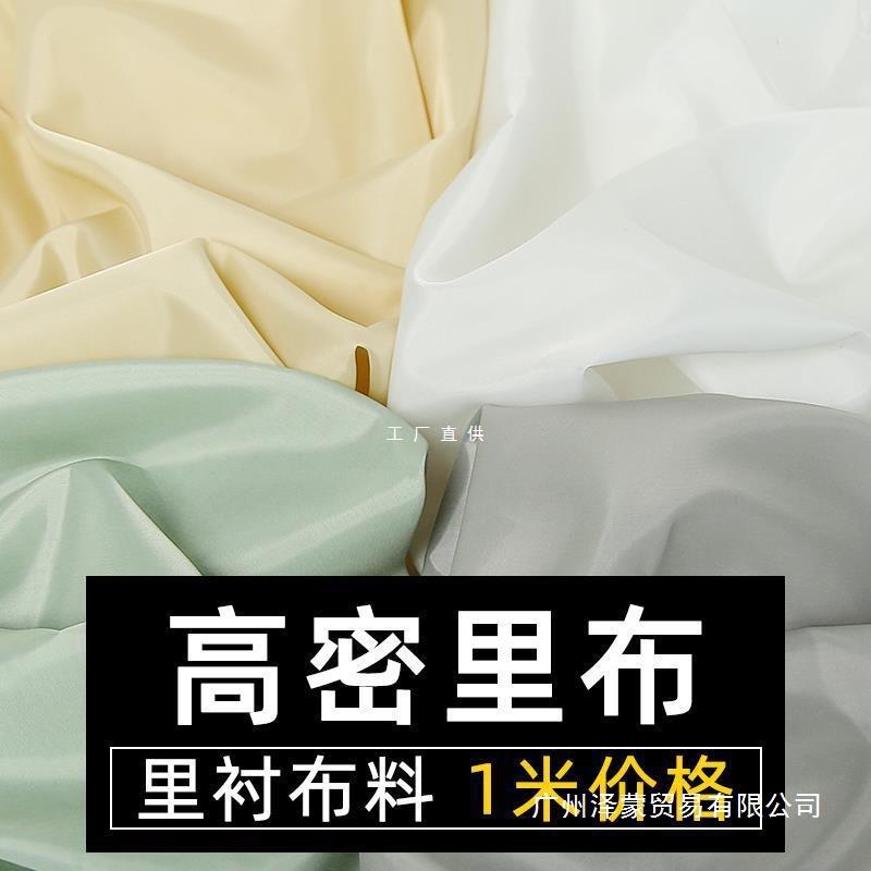 涤塔夫衣服包包内衬布料里衬面料纯色里布里子布料大衣西装内里布