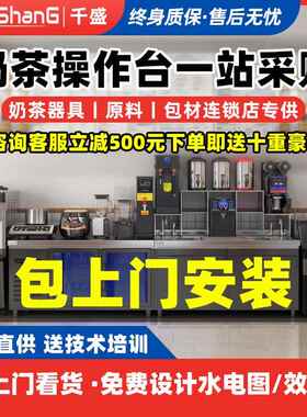 千盛水吧台奶茶店设备全套不锈钢操作台商用冷藏柜饮品专用工作台