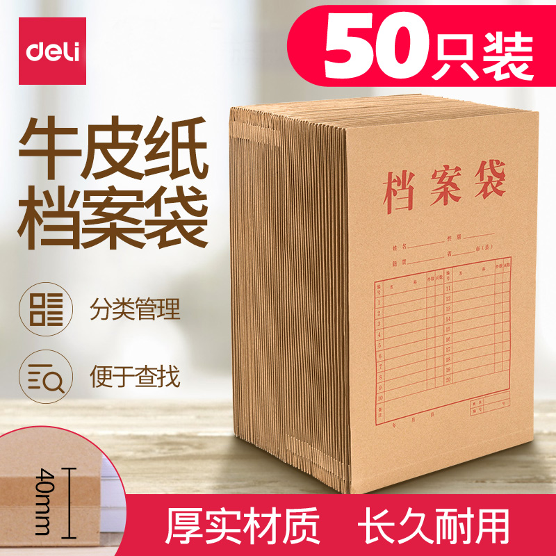 50个装 得力文件袋A4牛皮纸档案袋40mm加厚加宽纸质办公投标标书