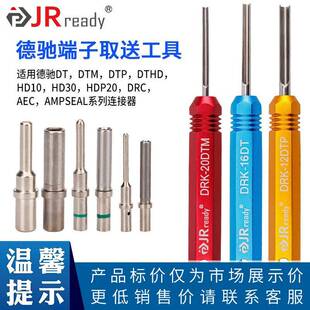 JRready德驰连接器退针器DT/DTP/DTM/HD端子12#插针16#20取送工具