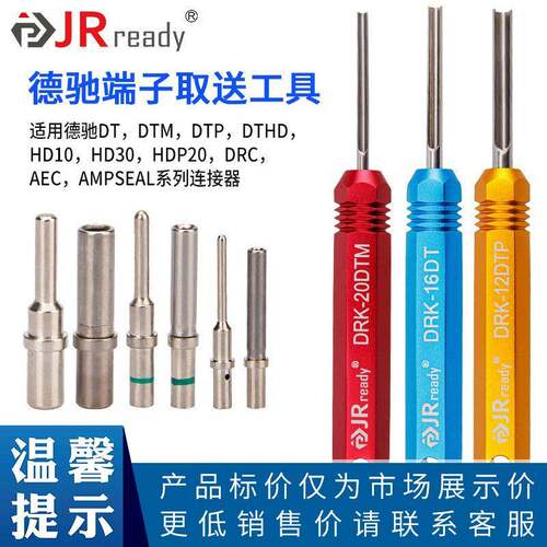 JRready德驰连接器退针器DT/DTP/DTM/HD端子12#插针16#20取送工具