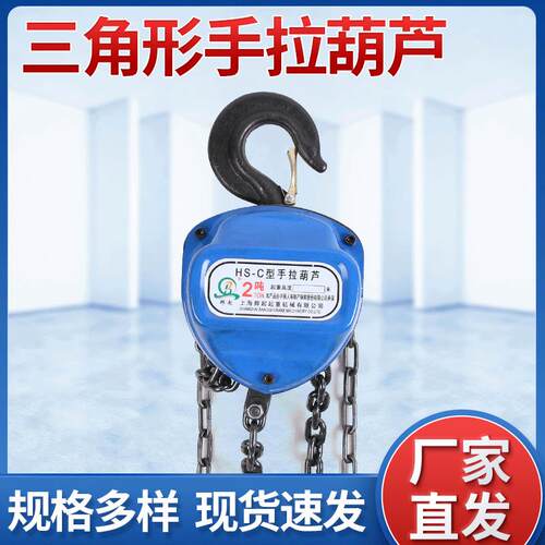 三角手拉葫芦 1TM2TM起重倒链葫芦吊机厂家现货家用手动吊葫芦