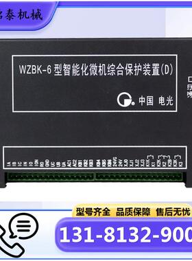 智能化微机综合保护装置中国电光WZBK-6型(D)/（A）/(E)保护器