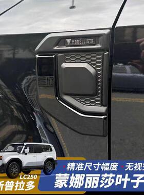 适用于24款丰田普拉多LC250叶子板霸道蒙娜丽莎侧风口外观改装
