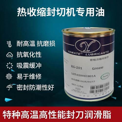 YAMATE热收缩封切机专用油 L式封切机封刀专用油不粘刀高温润滑脂
