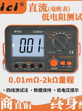 VICI维希特高精度毫欧表VC480C+直流低电阻测试仪 等电位测试仪