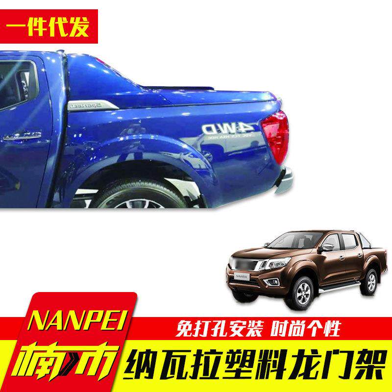2015-2020NP300纳瓦拉navara塑料龙门架防护栏车厢货箱装饰套件