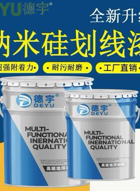 纳米硅划线漆固化地坪聚氨酯超耐磨地坪水泥地环氧地坪黄色标线漆